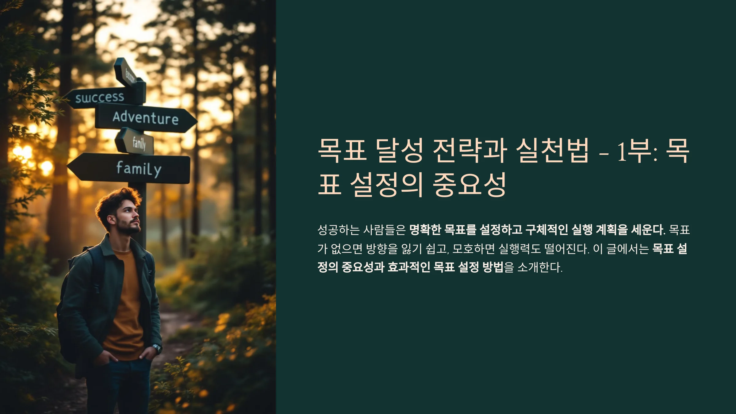 목표 달성 전략과 실천법 - 1부: 목표 설정의 중요성