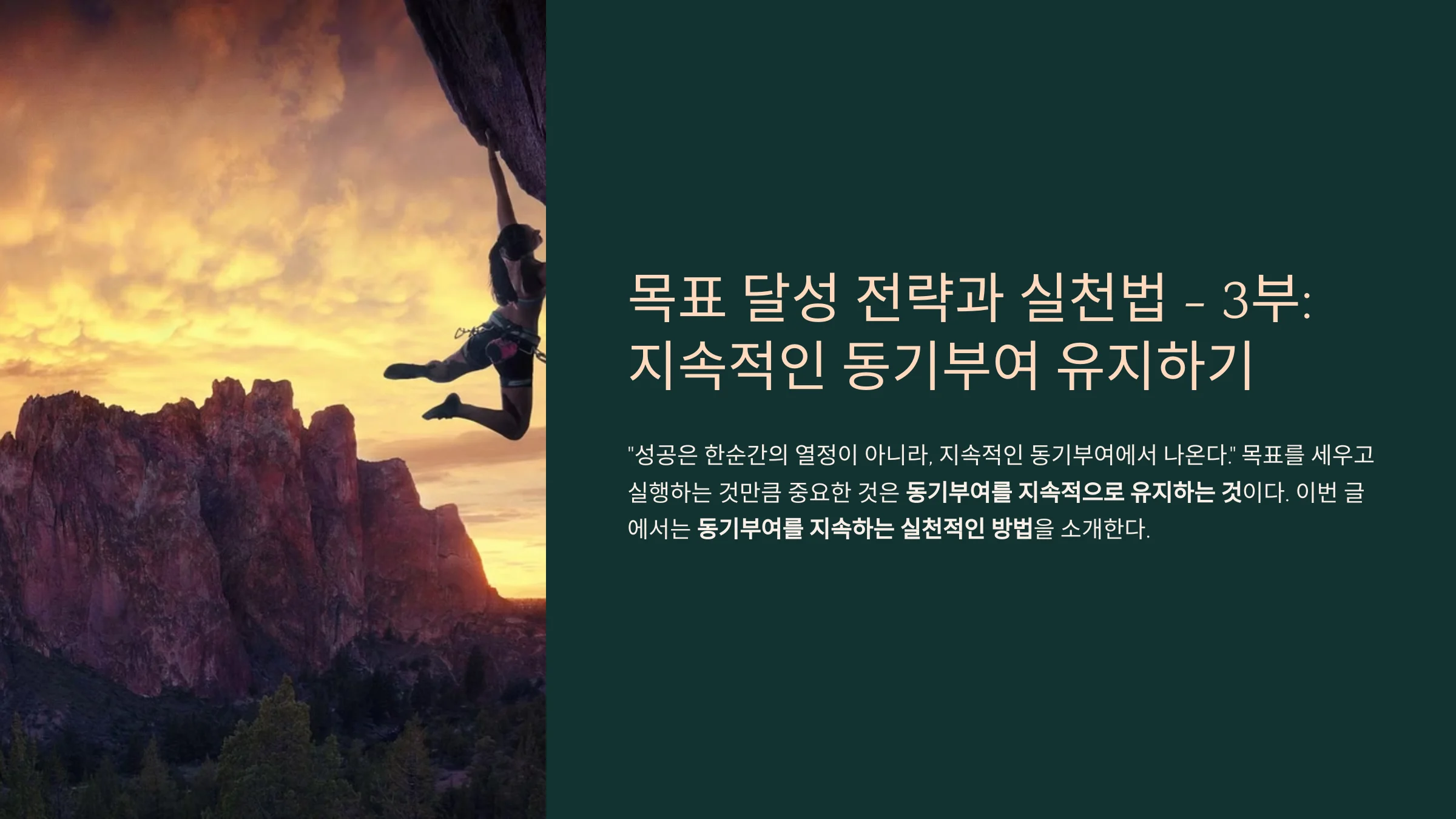 목표 달성 전략과 실천법 - 3부: 지속적인 동기부여 유지하기